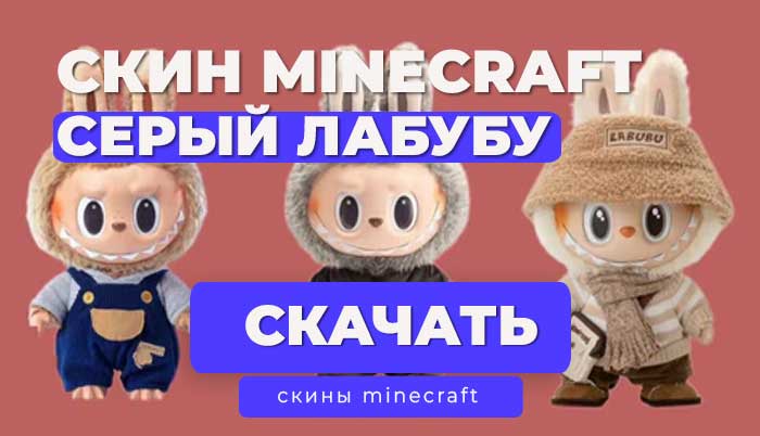 Скин Лабубу серый для Майнкрафт