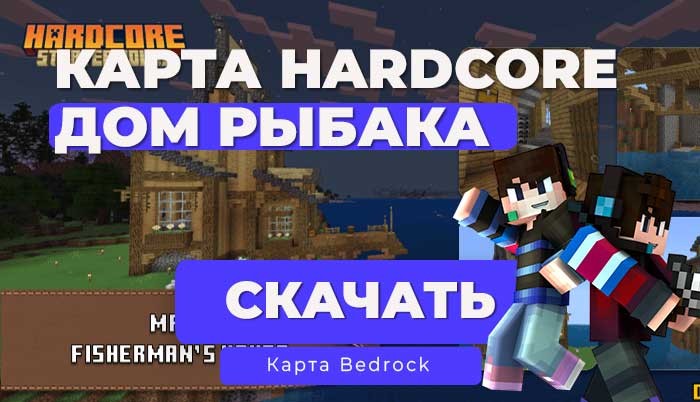 Карта: Стартовый дом | Дом рыбака [Hardcore] [1.21] Minecraft Bedrock