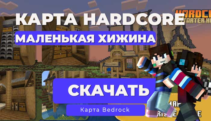 Карта: Стартовый дом | Маленькая хижина [Hardcore] [1.21] Minecraft Bedrock