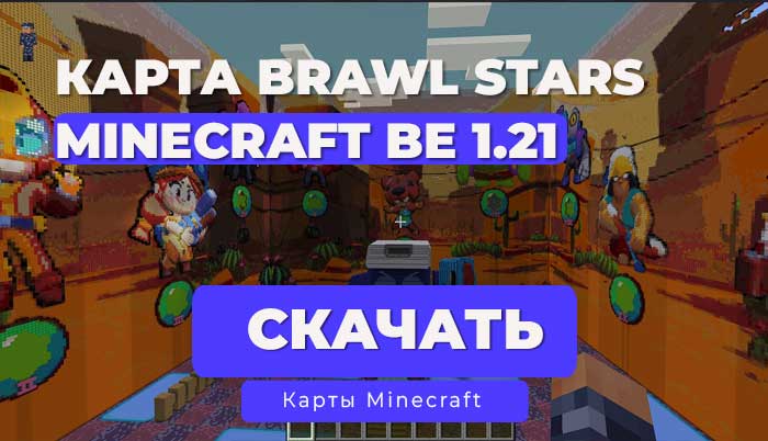Карта в стиле Brawl Stars для Bedrock 1.20 - 1.21 + | Ядро: NetherGames/PocketMine-Mp