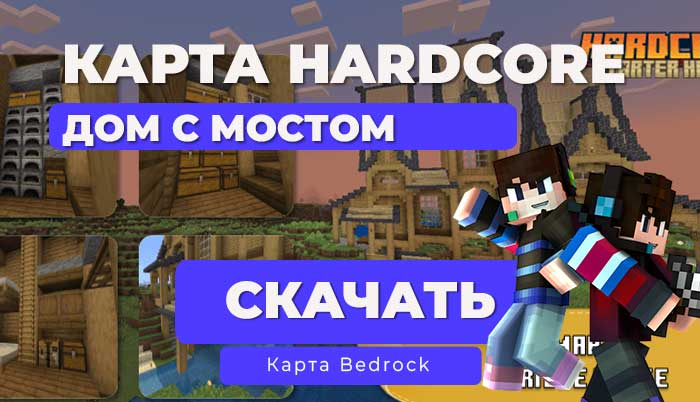 Карта: Стартовый дом | Дом с мостом [Hardcore] [1.21] Minecraft Bedrock