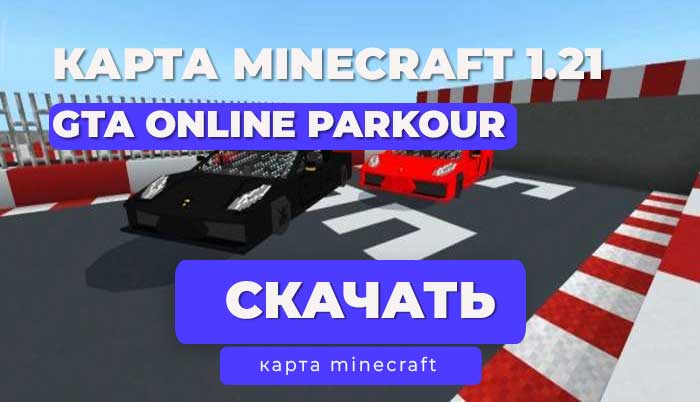 КАРТА ГТА Онлайн Паркур