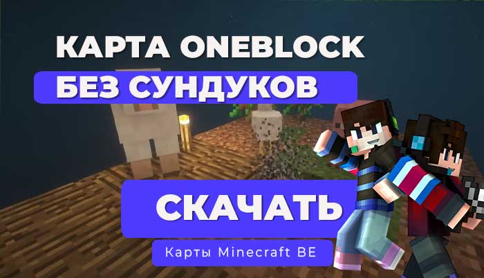 Карта OneBlock Without Chest для Minecraft 1.21 – Выживи без сундуков!