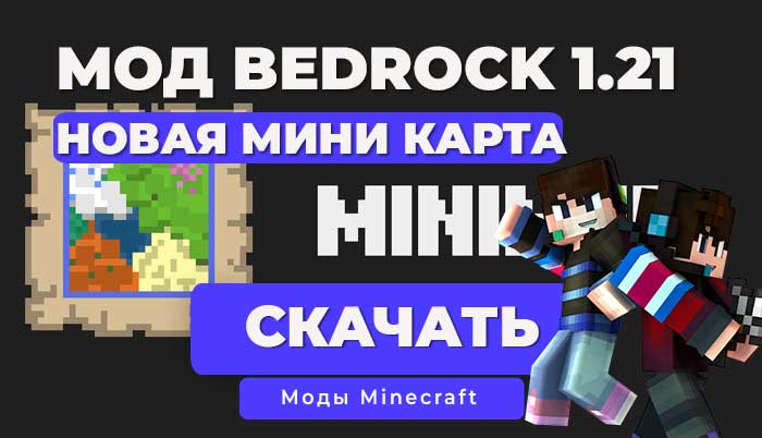 Мод: Мини-карта / Minecraft Bedrock [1.21]