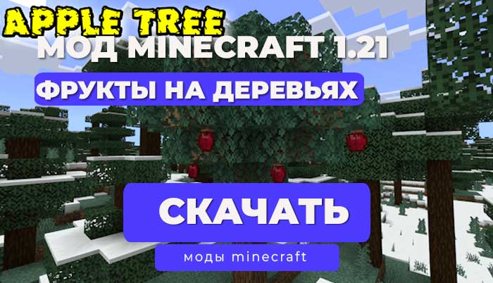 Мод фрукты на деревьях