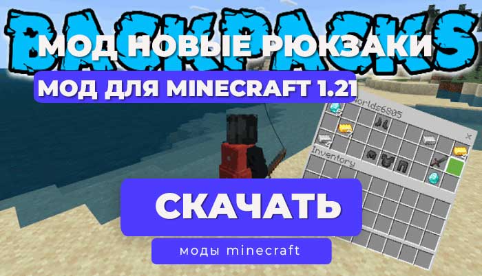 Мод новые рюкзаки для Minecraft
