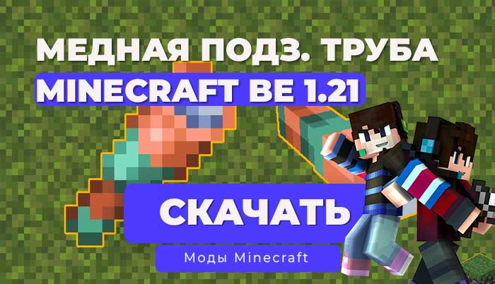 Мод: Медная подзорная труба / Minecraft Bedrock [1.21]