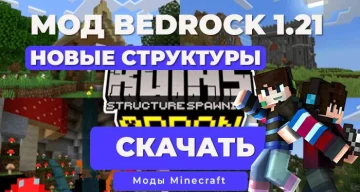 Мод: Руины (Новые генерации и постройки) / Minecraft Bedrock [1.21]