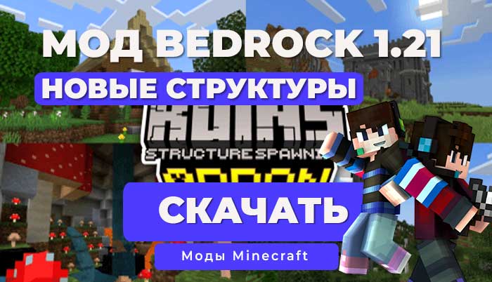 Мод: Руины (Новые генерации и постройки) / Minecraft Bedrock [1.21]