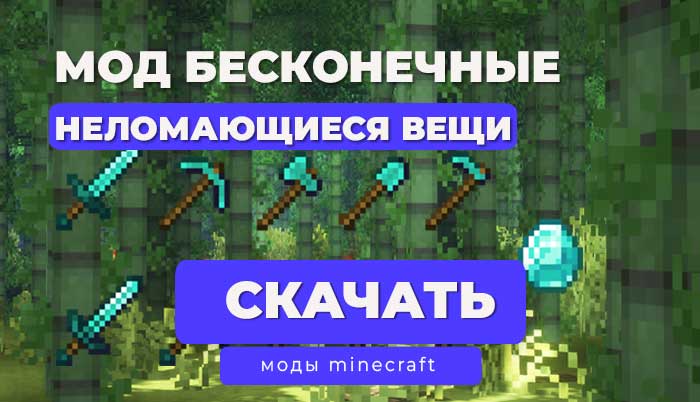 Мод неломающиеся (бесконечные) предметы
