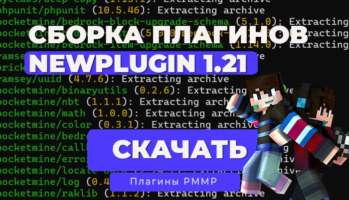 ✨ Слив пака плагинов от NewPlugin | API 5.0.0+ | PocketMine-MP и NetherGames