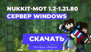 ✨ Готовый сервер/ядро Nukkit-MOT 1.2–1.21.80 для Windows / Java 21 | Minecraft Bedrock