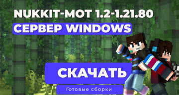✨ Готовый сервер/ядро Nukkit-MOT 1.2–1.21.80 для Windows / Java 21 | Minecraft Bedrock