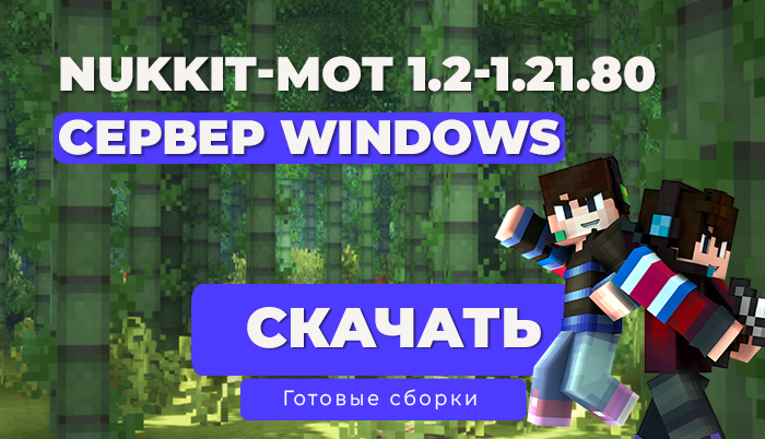 ✨ Готовый сервер Nukkit-MOT 1.2–1.21.80 для Windows 10/11: Мультиверсионный сервер Minecraft Bedrock