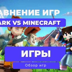 Minecraft vs Pixark: Почему один стал легендой, а другой — недоразумением?