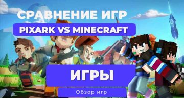 Minecraft vs Pixark: Почему один стал легендой, а другой — недоразумением?