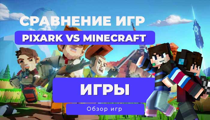 Minecraft vs Pixark: Почему один стал легендой, а другой — недоразумением?