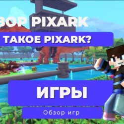 Обзор Pixark: Потерянный потенциал в мультяшном хаосе
