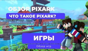 Обзор Pixark: Потерянный потенциал в мультяшном хаосе