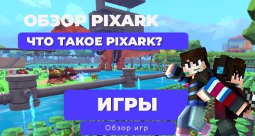 Обзор Pixark: Потерянный потенциал в мультяшном хаосе