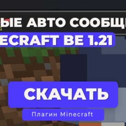Авто сообщения вверху в стиле Bedrock | NetherGames 1.20.x - 1.21.x | API 5.x.x