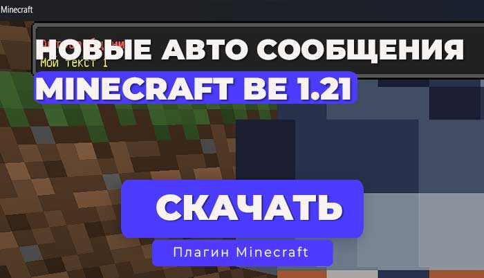 Авто сообщения вверху в стиле Bedrock | NetherGames 1.20.x - 1.21.x | API 5.x.x