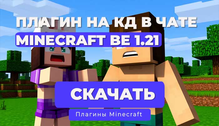Плагин: ChatCooldown для PocketMine-MP/NetherGames | API 5.0.0+ (1.20 –1.21)