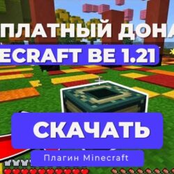 Плагин Бесплатный донат за время в игре PM5 (на Формах) | PocketMine-MP 1.20.x - 1.21.x | API 5.0.0+