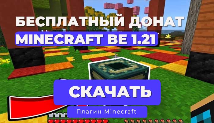 Плагин Бесплатный донат за время в игре PM5 (на Формах) | PocketMine-MP 1.20.x - 1.21.x | API 5.0.0+