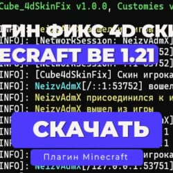 Плагин: Фикс скина игрока c 4D автоматом заменяет на Стива или кикает | NetherGames 1.20.x - 1.21.x | API 5.0.0