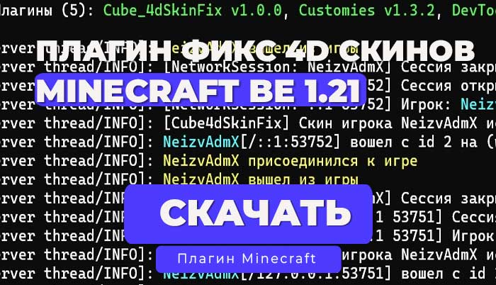 Плагин: Фикс скина игрока c 4D автоматом заменяет на Стива или кикает | NetherGames 1.20.x - 1.21.x | API 5.0.0