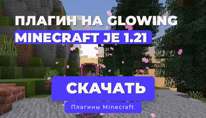 Плагин GlowColor | Paper Spigot 1.16.5 - 1.21.3 | Java 17