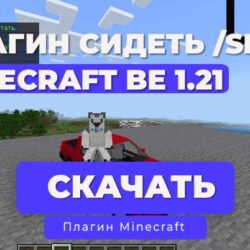 Плагин CubeSit. Сидение на ступеньках и полу PM5 | PocketMine-MP 1.20.x - 1.21.x | API 5.x.x