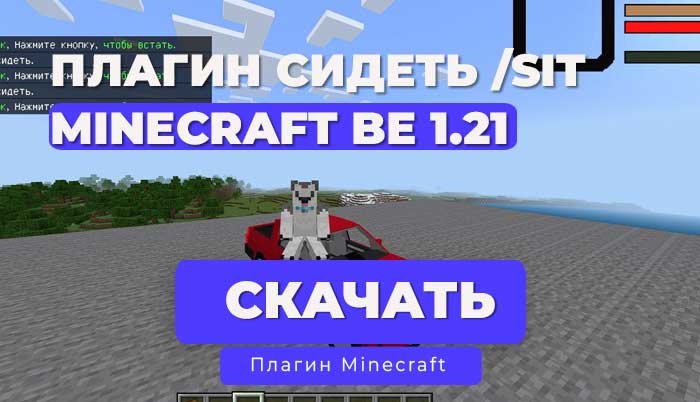 Плагин CubeSit. Сидение на ступеньках и полу PM5 | PocketMine-MP 1.20.x - 1.21.x | API 5.x.x