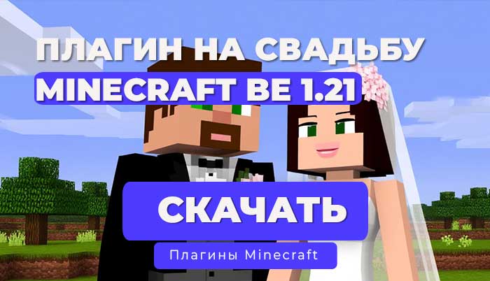 Плагин: Marry для PocketMine-MP/NetherGames | API 5.0.0+ (1.20 –1.21)