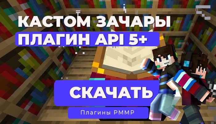 Плагин CubeCustomEnchants для PocketMine-MP и NetherGames (API 5.0.0+): Уникальные зачарования для Minecraft Bedrock