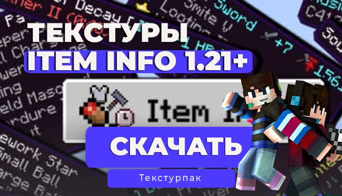 Текстуры Item Info+ для Minecraft Bedrock / Информация о предметах