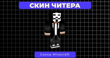 Скин Читера