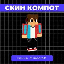 Скин Компот