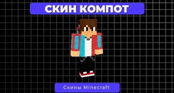 Скин Компот