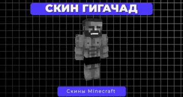 Скин гигачад