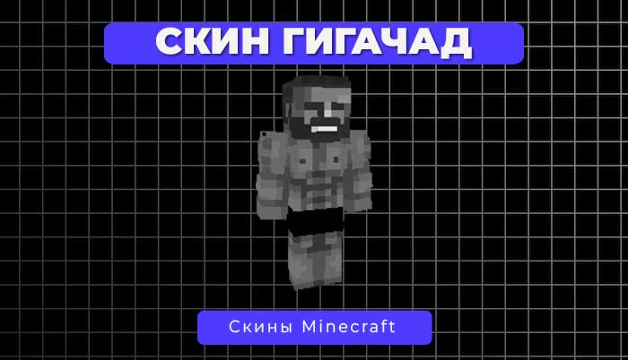 Скин гигачад