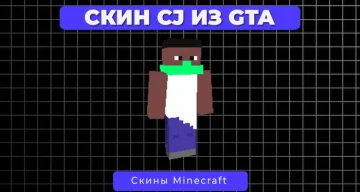 Скин CJ из GTA San Andreas