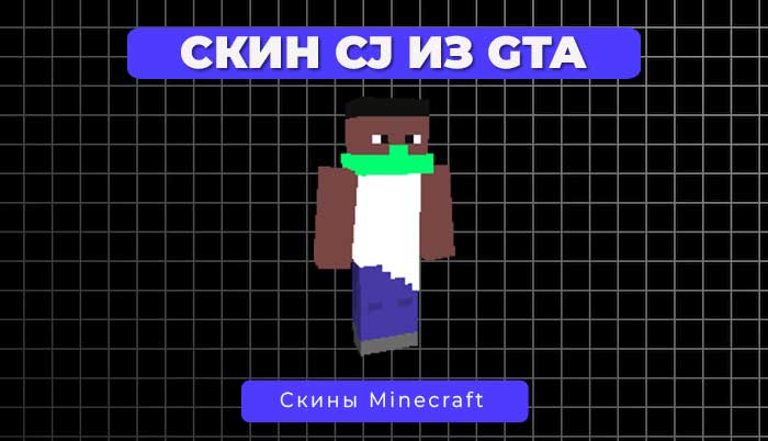 Скин CJ из GTA San Andreas