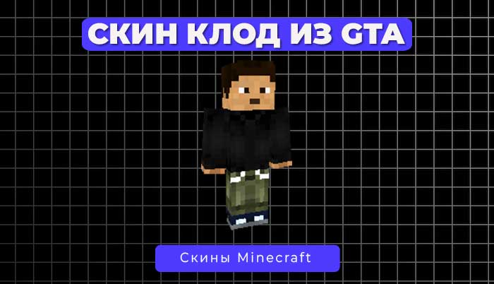 Скин Клод из GTA 3