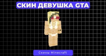 Скин Девушка из GTA 6