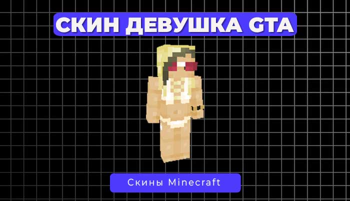 Скин Девушка из GTA 6