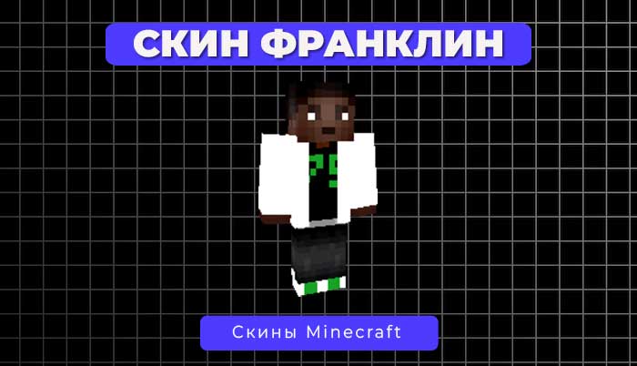 Скин Франклин из GTA 5