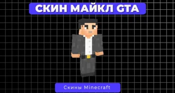 Скин Майкл из GTA 5