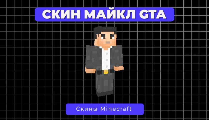 Скин Майкл из GTA 5